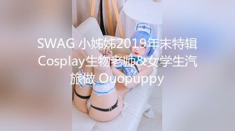 SWAG 小姊姊2019年末特辑Cosplay生物老师&女学生汽旅做 Ouopuppy