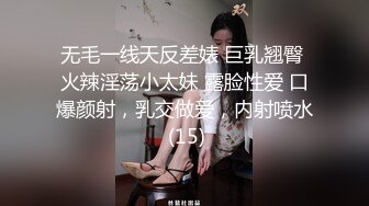 无毛一线天反差婊 巨乳翘臀 火辣淫荡小太妹 露脸性爱 口爆颜射，乳交做爱，内射喷水 (15)