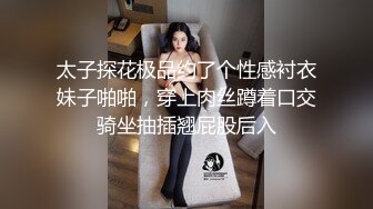 太子探花极品约了个性感衬衣妹子啪啪，穿上肉丝蹲着口交骑坐抽插翘屁股后入