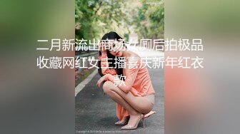 二月新流出商场女厕后拍极品收藏网红女主播喜庆新年红衣款