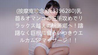 (按摩庵珍念)(fc3396280)乳首＆オマンコの三所攻めでリラックス越えの桃源郷へ！躊躇なく巨根に食らいつきウエルカムSPマッサージ！！