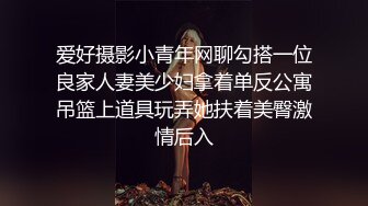 爱好摄影小青年网聊勾搭一位良家人妻美少妇拿着单反公寓吊篮上道具玩弄她扶着美臀激情后入