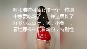 呼和浩特可爱女孩一个，特别中意爱吃鸡了，‘你这里长了好多小豆豆呀，咦，不要’，看她那样在玩着鸡巴，特别性福！