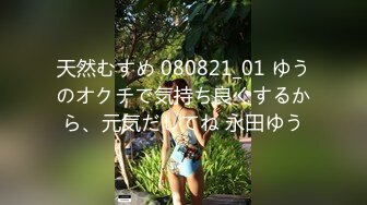 天然むすめ 080821_01 ゆうのオクチで気持ち良くするから、元気だしてね 永田ゆう