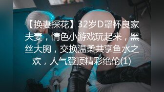 【换妻探花】32岁D罩杯良家夫妻，情色小游戏玩起来，黑丝大胸，交换温柔共享鱼水之欢，人气登顶精彩绝伦(1)