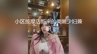 小区按摩店新来的美嫩少妇兼职