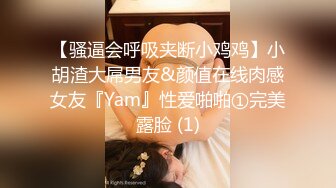 【骚逼会呼吸夹断小鸡鸡】小胡渣大屌男友&颜值在线肉感女友『Yam』性爱啪啪①完美露脸 (1)