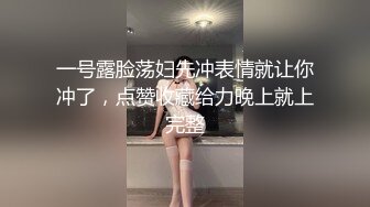 一号露脸荡妇先冲表情就让你冲了，点赞收藏给力晚上就上完整