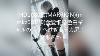 (HD1080P)(MARRION)(mmkz00129)金髪细身色白ギャルのスケベ过ぎるデカ尻！！ 皆瀬あかり