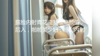 露脸内射青花瓷制服高颜值，后入，啪啪美少妇，感到内射