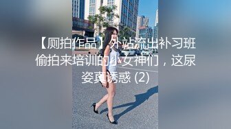 【厕拍作品】外站流出补习班偷拍来培训的小女神们，这尿姿真诱惑 (2)