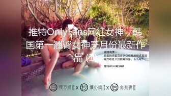 推特OnlyFans网红女神，韩国第一翘臀女神三月份最新作品 (1)