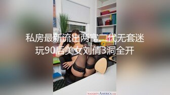 私房最新流出两富二代无套迷玩90后美女刘倩3洞全开