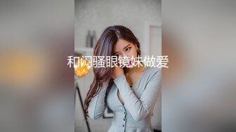 和闷骚眼镜妹做爱