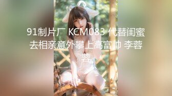 91制片厂 KCM083 代替闺蜜去相亲意外攀上高富帅 李蓉蓉