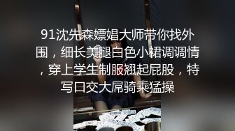 91沈先森嫖娼大师带你找外围，细长美腿白色小裙调调情，穿上学生制服翘起屁股，特写口交大屌骑乘猛操