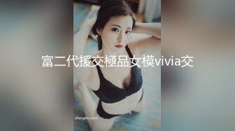 富二代援交極品女模vivia交