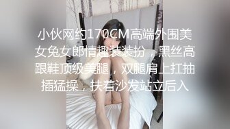 小伙网约170CM高端外围美女兔女郎情趣装装扮，黑丝高跟鞋顶级美腿，双腿肩上扛抽插猛操，扶着沙发站立后入