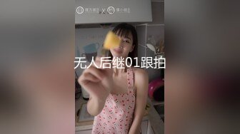 无人后继01跟拍