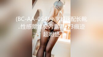 (BC-AA-054)小学妹jk配长靴..性感蕾丝窄内露毛..13痕迹超明显