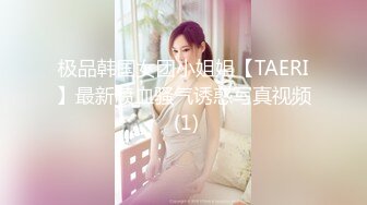 极品韩国女团小姐姐【TAERI】最新喷血骚气诱惑写真视频 (1)