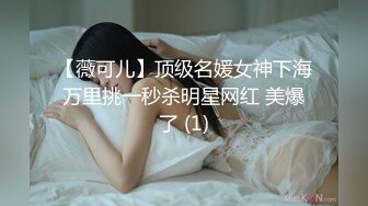 【薇可儿】顶级名媛女神下海万里挑一秒杀明星网红 美爆了 (1)