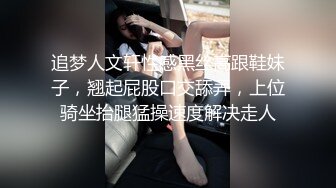 追梦人文轩性感黑丝高跟鞋妹子，翘起屁股口交舔弄，上位骑坐抬腿猛操速度解决走人