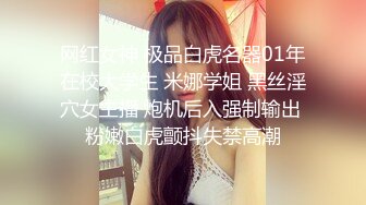 网红女神 极品白虎名器01年在校大学生 米娜学姐 黑丝淫穴女主播 炮机后入强制输出 粉嫩白虎颤抖失禁高潮