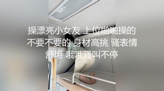 操漂亮小女友 上位啪啪操的不要不要的 身材高挑 骚表情舒坦 哦哦骚叫不停