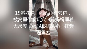 19嫩妹妹，妈妈睡在旁边，被窝里偷偷玩穴，等妈妈睡着大尺度，舔假JB揉大奶，往骚逼里塞