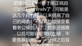 姐说第四十—期+数不清多少的番外二合一!终于能正视自己的ID yizhinvlv了，可能是这几个月当推主以来提高了自己的阈值，不但真的能接受看着老公操别人了，甚至还很爽，以后可能会经常玩女绿，不要羡慕姐夫哈，—分钟之后双视角呈现!不要跳过!