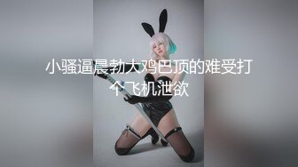 小骚逼晨勃大鸡巴顶的难受打个飞机泄欲