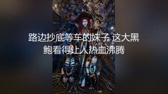 路边抄底等车的妹子 这大黑鲍看得让人热血沸腾