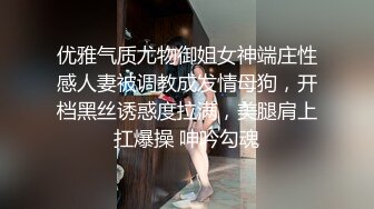 优雅气质尤物御姐女神端庄性感人妻被调教成发情母狗，开档黑丝诱惑度拉满，美腿肩上扛爆操 呻吟勾魂