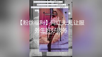 【粉丝福利】网红夫夫,让服务生好好服务