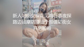 新人站街女探花见鸡行事夜探路边按摩店搭讪个颜值站街女开房啪啪