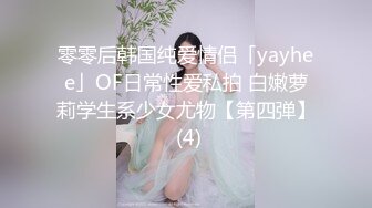 零零后韩国纯爱情侣「yayhee」OF日常性爱私拍 白嫩萝莉学生系少女尤物【第四弹】 (4)