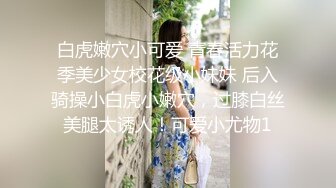 白虎嫩穴小可爱 青春活力花季美少女校花级小妹妹 后入骑操小白虎小嫩穴，过膝白丝美腿太诱人！可爱小尤物1