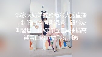 邻家大奶妹露脸精彩大秀直播，制服白丝情趣诱惑，跟狼友叫爸爸，揉奶玩逼道具抽插高潮冒白浆，精彩又刺激