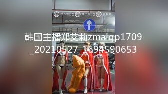 韩国主播郑艾莉zmalqp1709_20210527_1694590653