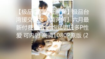 【极品性爱疯狂群操】极品台湾援交少女『黄芮芮』六月最新付费私拍 约炮猛男玩多P性爱 可内射 高清1080P原版 (2)