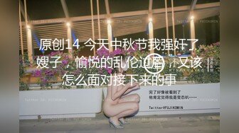 原创14 今天中秋节我强奸了嫂子，愉悦的乱伦过后，又该怎么面对接下来的事