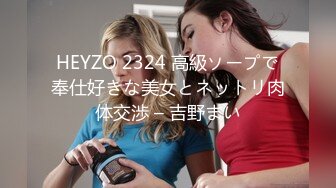 HEYZO 2324 高級ソープで奉仕好きな美女とネットリ肉体交渉 – 吉野まい