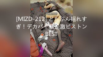 [MIZD-212] どたぷん揺れすぎ！デカパイ暴走激ピストンBEST