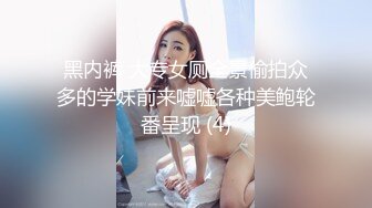 黑内裤 大专女厕全景偷拍众多的学妹前来嘘嘘各种美鲍轮番呈现 (4)