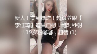 新人！美到爆炸！超级养眼【李佳琦】道具自慰！绝对秒射！19岁粉嘟嘟，超赞 (1)