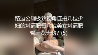 路边公厕极致视角连拍几位少妇的嫩逼肥臀几位美女嫩逼肥臀一览无遗7 (5)