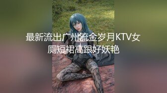 最新流出广州流金岁月KTV女厕短裙高跟好妖艳