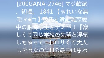 [200GANA-2746] マジ軟派、初撮。 1841 【きれいな無毛マ●コ】彼氏と遠距離恋愛中の服飾学生をナンパ！『寂しくて同じ学校の先輩と浮気しちゃって…』ロリくて大人しそうなのにHの最中は思わ