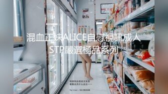 混血正妹ALICE自慰視訊成人STP嚴選極品系列